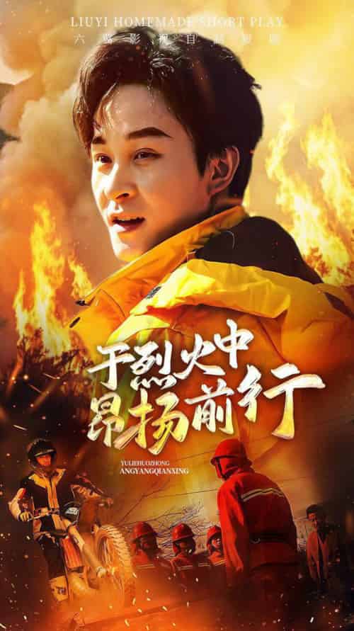 于烈火中昂扬前行(30集全)-初遇资源网