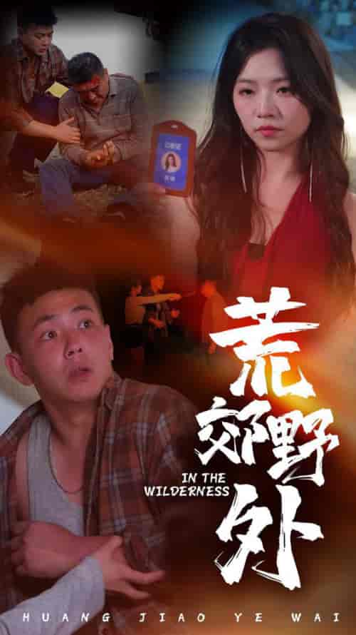 荒郊野外(40集全)刘峰硕&付予-初遇资源网