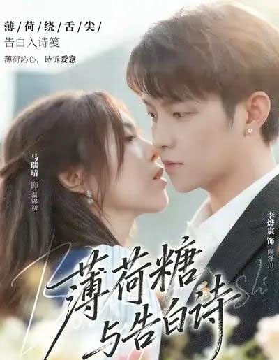薄荷糖与告白诗（70集全）李烨宸＆马瑞晴-初遇资源网