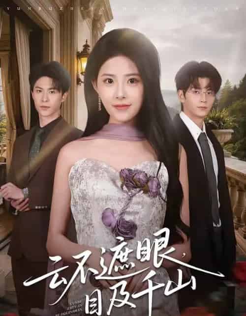 云不遮眼，目及千山（61集全）张嘉松＆侯梦心-初遇资源网