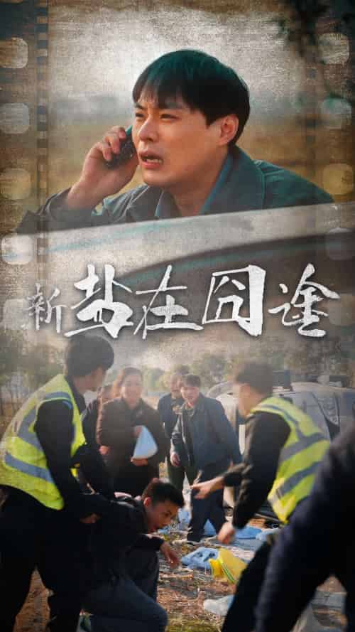 盐在囧途（46集）-初遇资源网