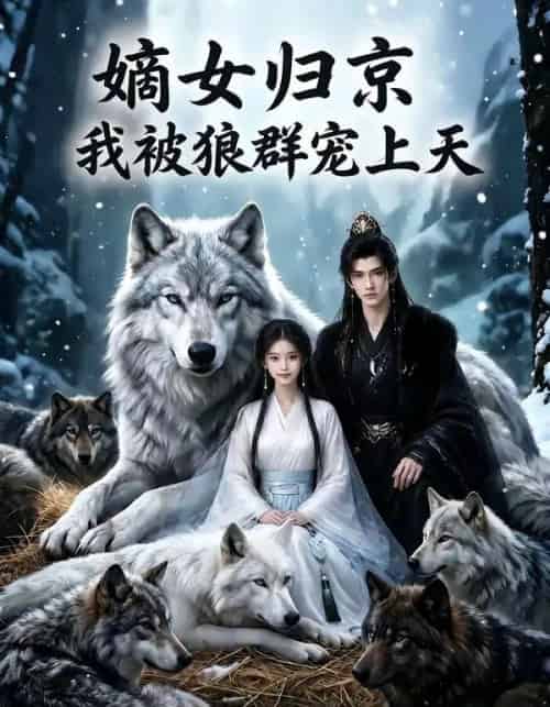 嫡女归京我被狼群宠上天（73集全） - 夸克短剧