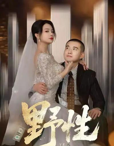 野性＆分手后，顶头上司要嫁我（70集全）阎论＆梦露-初遇资源网