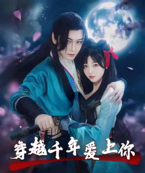 穿越千年爱上你（49集）小白兔＆古蛇-初遇资源网