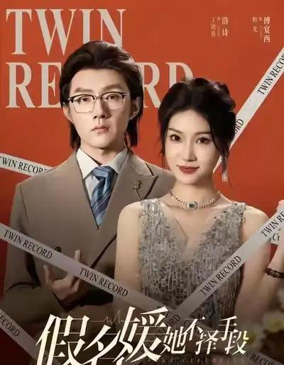 假名媛她不择手段（61集全）丁语乔＆程光＆张宸＆崔如琦-初遇资源网