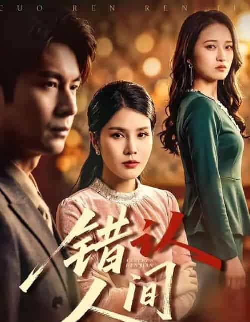 错认人间(76集全)艾若飞&张晓-初遇资源网