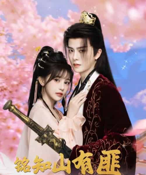 铭知山有匪（82集）刘润铭＆苏杉衫-初遇资源网