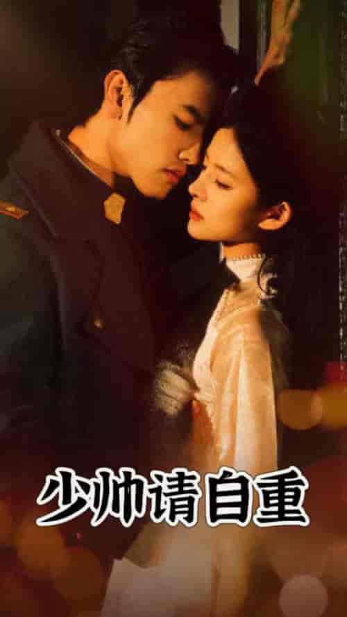 少帅请自重（80集）-初遇资源网
