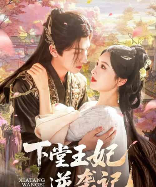 下堂王妃逆袭记（77集）郁葱＆刘蒙雨（阿阮）-初遇资源网