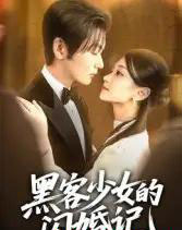 黑客少女的闪婚记（60集）苏畅-初遇资源网