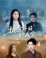 执念千日终成空（43集全）李雯慧＆陈伟华-初遇资源网