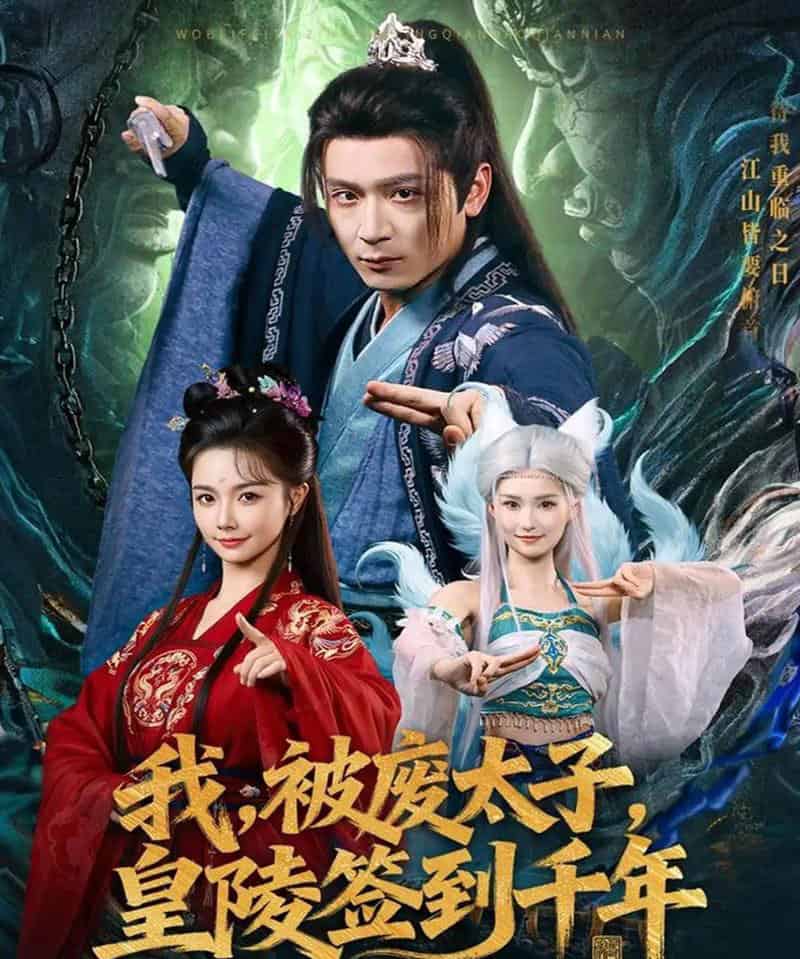 我被废太子皇陵签到千年（70集全）寇诗翎＆何其炜-初遇资源网