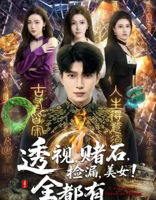 透视，赌石，捡漏，美女！全都有（80集全）王奥龙＆陈含 - 夸克短剧
