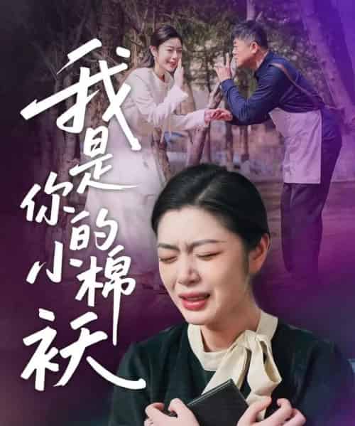 我家的小棉袄＆我是你的小棉袄（57集）宋雨竹-初遇资源网