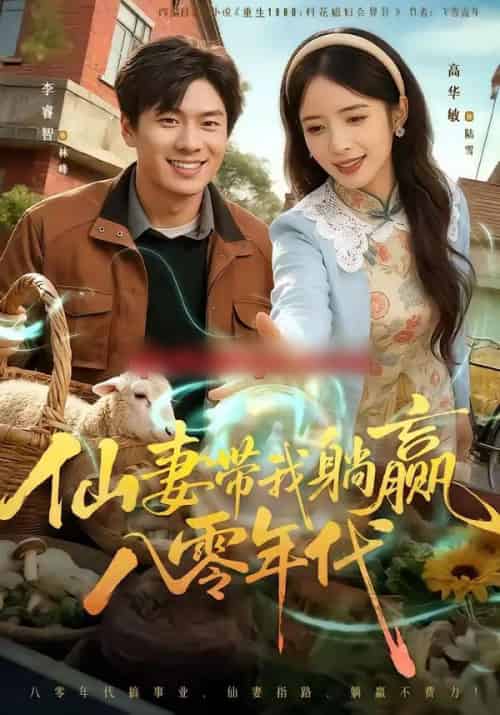 仙妻带我躺赢八零年代（71集全）李睿智＆高华敏-初遇资源网