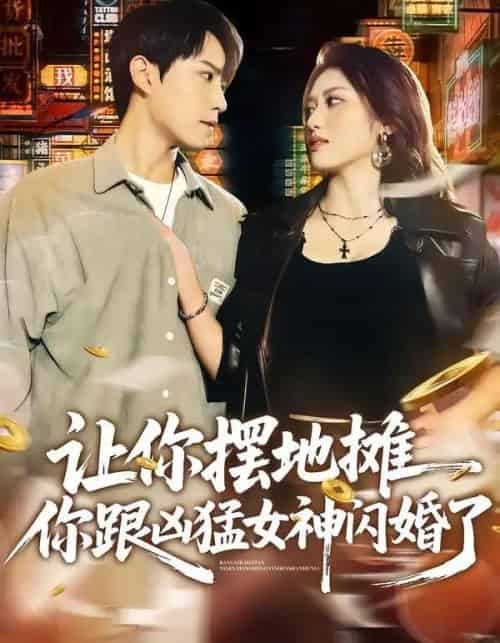 让你摆地摊，你跟凶猛女神闪婚了（73集全）张耀玮＆汪芷萱-初遇资源网