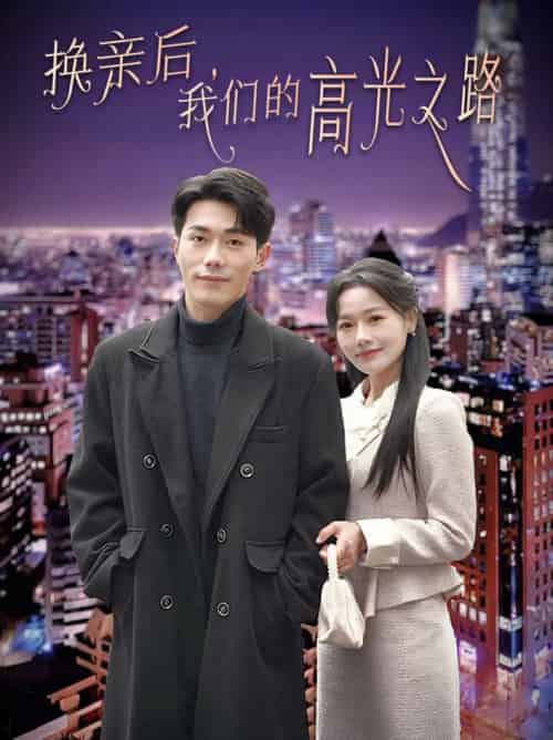 换亲后我们的高光之路（75集全）李铂一＆曹千祎-初遇资源网