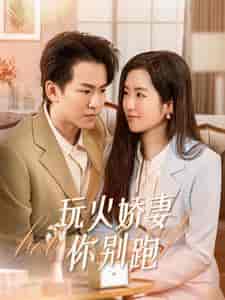 玩火娇妻你别跑（82集）-初遇资源网