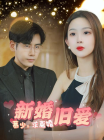 新婚旧爱慕少求离婚（74集）-初遇资源网