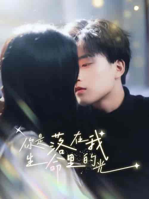 你是落在我生命里的光（68集全）-初遇资源网