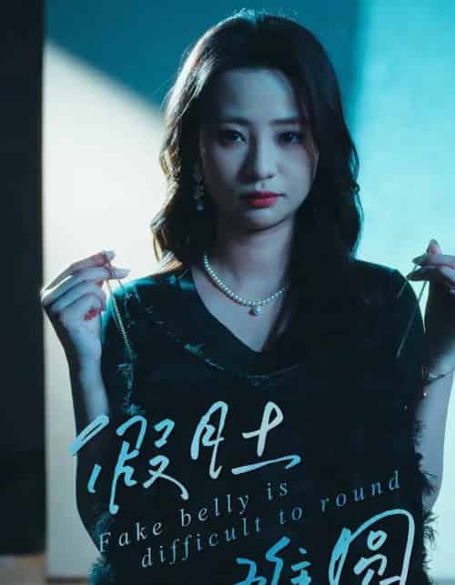 假肚难圆（30集全）直贝贝＆杜宇琪-初遇资源网