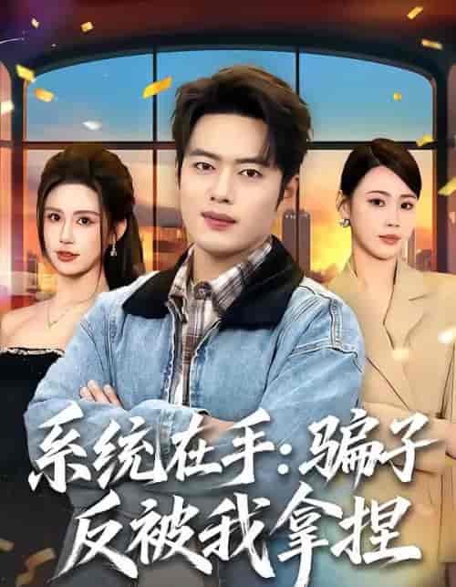 系统在手:骗子反被我拿捏 系统在手:骗子反被我拿捏