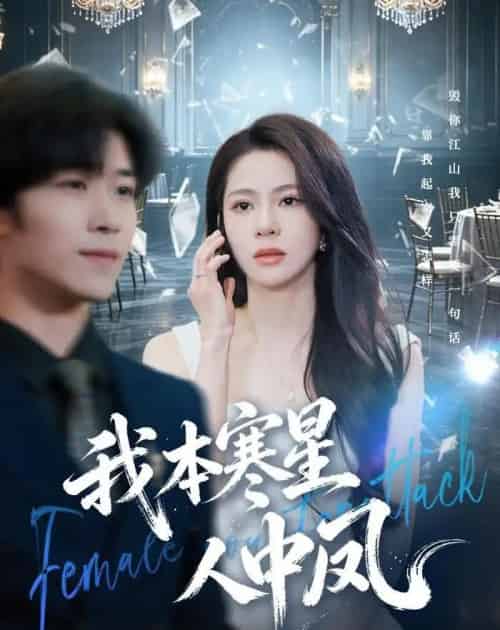 我本寒星人中凤(55集全)佟雨蒙&尹洋-初遇资源网