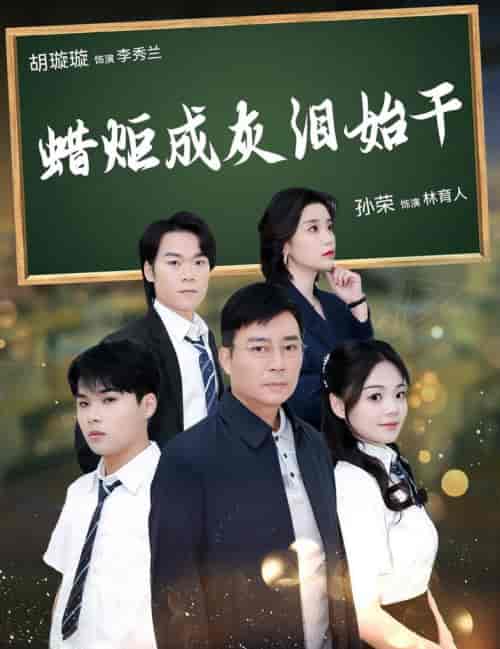 蜡炬成灰泪始干(30集全)胡璇璇-初遇资源网