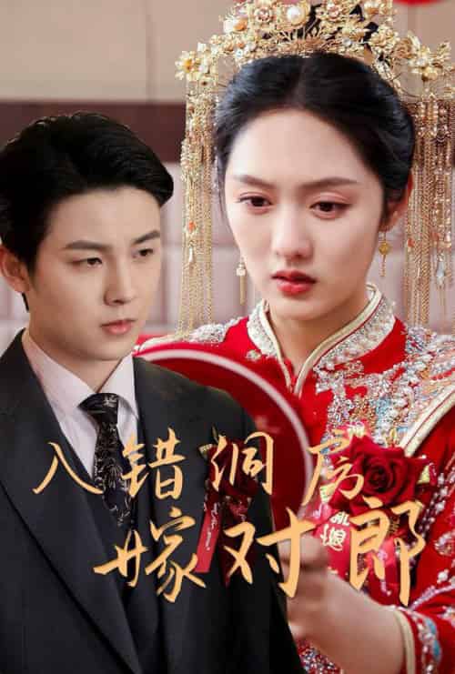 入错洞房嫁对郎（63集全）许睿浩＆李媛菁-初遇资源网