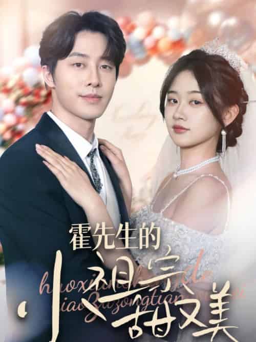 霍先生的小祖宗甜又美(89集全)张逸伦&刘蓝鸽-初遇资源网