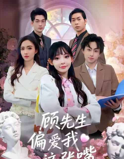 顾先生偏爱我这张嘴（41集全）盛柯杰＆谢盈-初遇资源网