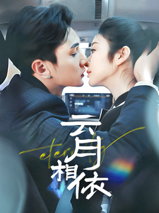 云月相依（70集全）栗子千＆唐雪晴-初遇资源网