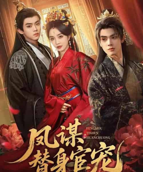 凤谋:替身宦宠(80集全)唐云清&郭美林子-初遇资源网