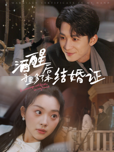 酒醒后手里多了本结婚证（77集全）-初遇资源网