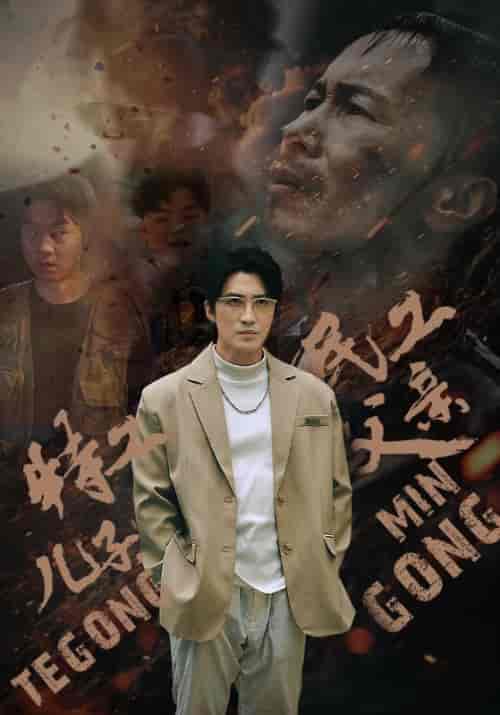 特工儿子，民工父亲（63集）-初遇资源网