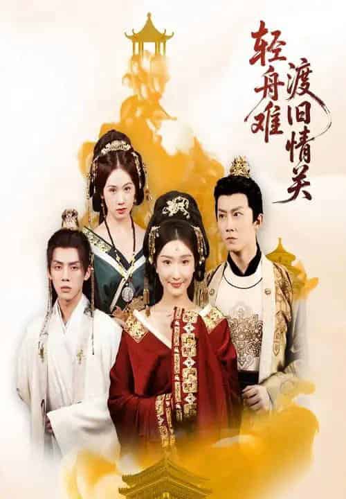 轻舟难渡旧情关（48集全）张力＆那馨-初遇资源网