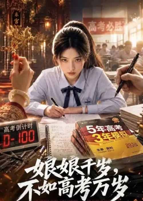 娘娘千岁,不如高考万岁 娘娘千岁,不如高考万岁