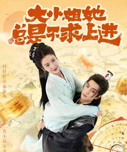 大小姐她总是不求上进（71集全）其小叔＆付妤舒-初遇资源网