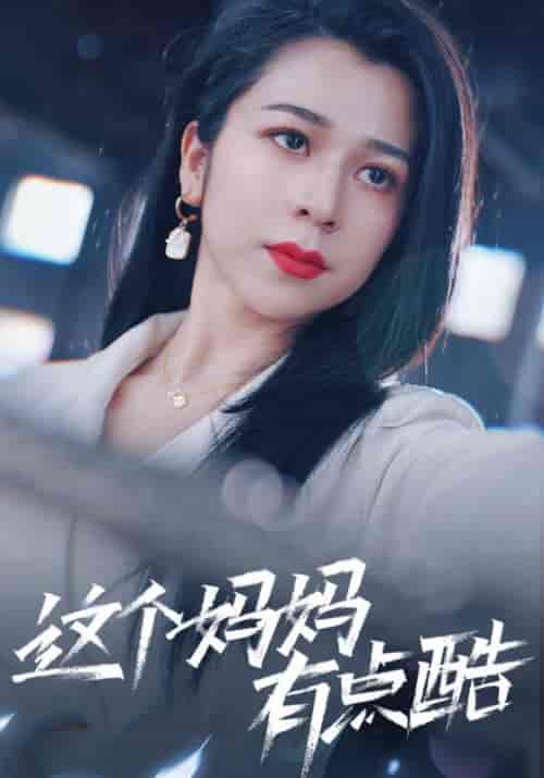 这个妈妈有点酷(65集) 孙亿舒-初遇资源网