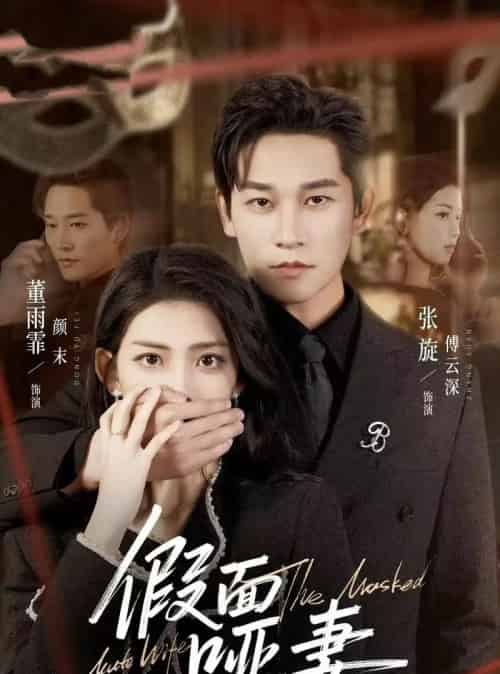 假面哑妻＆哑巴新娘她不装了（71集全）董雨霏＆张旋-初遇资源网