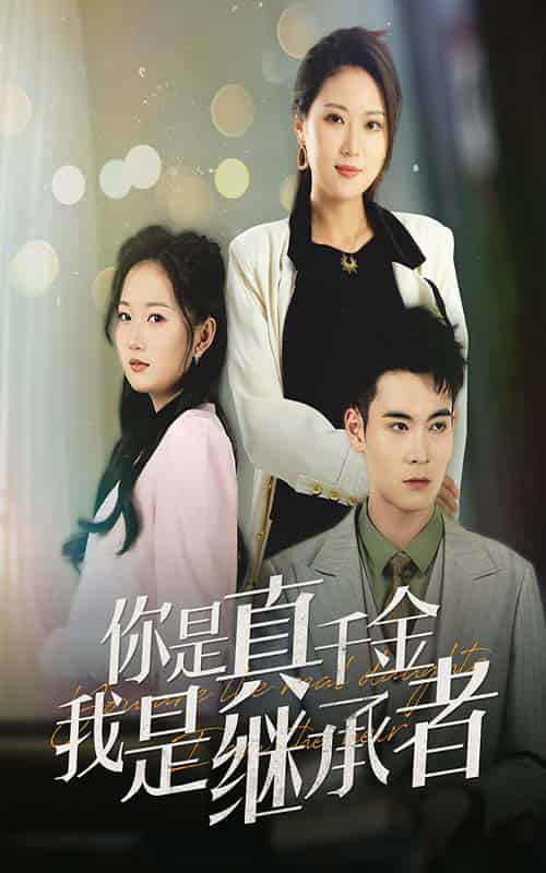 你是真千金我是继承者(50集全)靳茗程-初遇资源网
