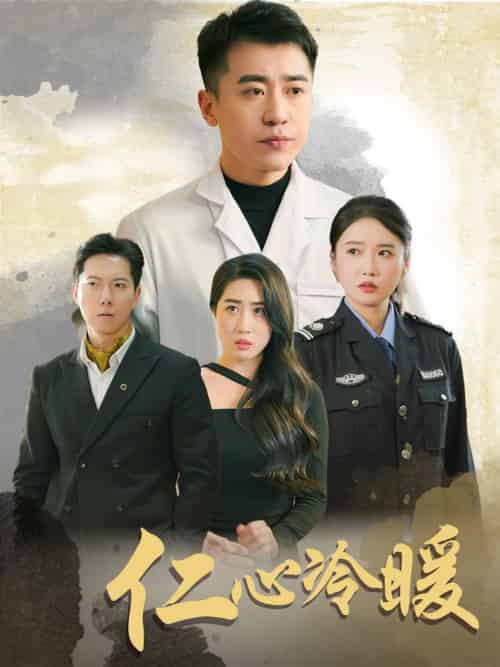 仁心冷暖（50集全）刘雪莹＆梦丹＆乐宝-初遇资源网