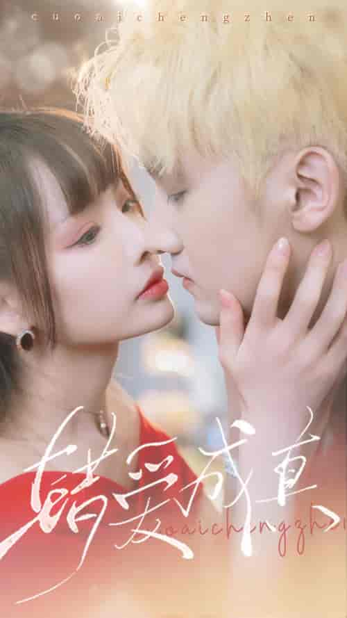 错爱成真（80集）-初遇资源网