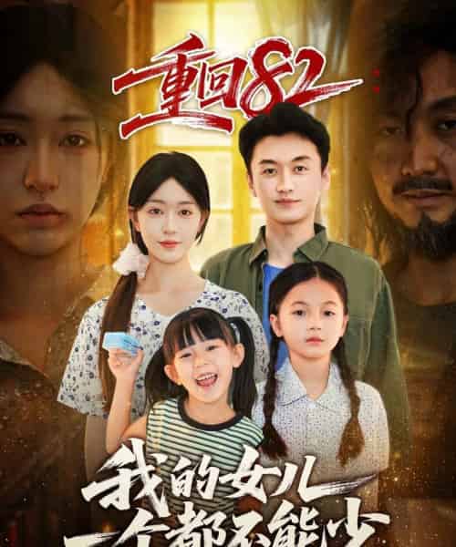 重回82我的女儿一个都不能少(97集全)涂鑫艺&王龙-初遇资源网