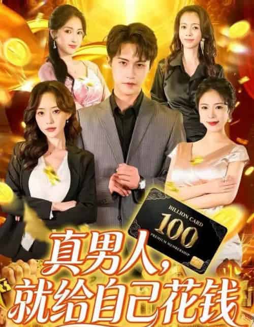 真男人,就给自己花钱(79集全)孙航&苏凝-初遇资源网