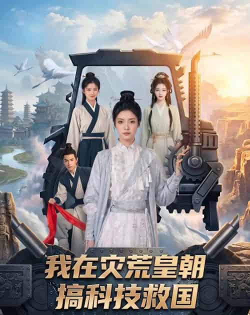 我在灾荒皇朝搞科技救国(73集全)AI-初遇资源网