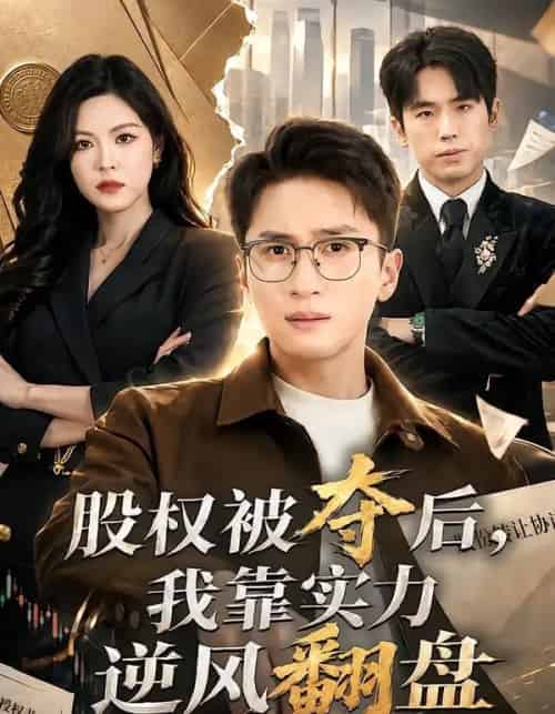 股权被夺后,我靠实力逆风翻盘(60集全)黄子珺&陈彦霖-初遇资源网