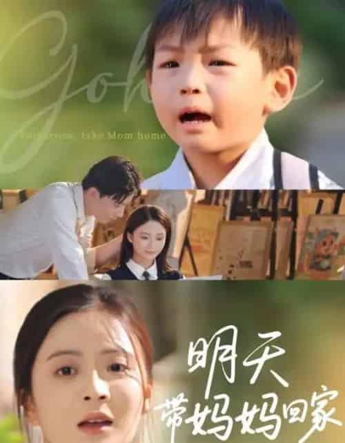 明天带妈妈回家（60集）程昱泓＆刘美娜-初遇资源网