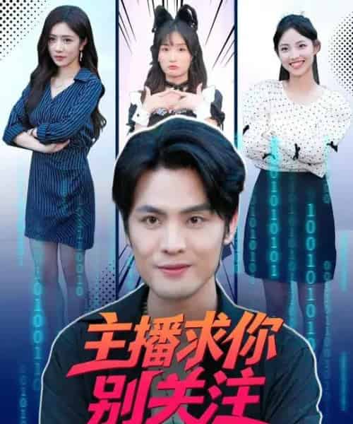 主播求你别关注（68集全）申晓明＆罗曼嘉-初遇资源网