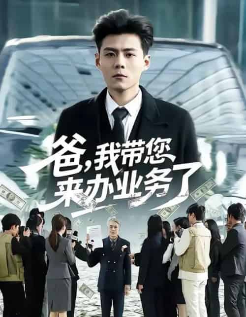 爸，我带您来办业务了（55集全）郭建清＆邢静怡-初遇资源网